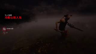 (実況)祝！初キラーで全滅！DbD～Dead by Daylight～