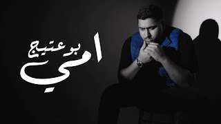 كلمات اغنية امي بوعتيج