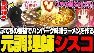 ぷてちとラーメン調理企画！ぷてちの指示で味噌の調合,スープ作りから始めて、ハンバーグ味噌ラーメンを作る調理師免許持ちシスコ【にじ麺Party/ふらんしすこ/切り抜き】