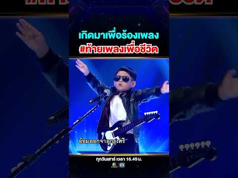 เด็ก 5 ขวบที่เกิดมาเพื่อร้องเพลงเพื่อชีวิต #น้องอาเซียน นักร้องจิ๋วไม่ตายไมค์ 🎤🤣