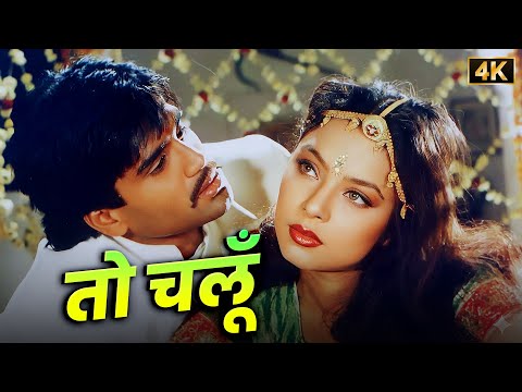 To Chalun - Ae Jaate Hue Lamhon 💔 Roop Kumar Rathod - Suniel Shetty | Superhit 90s Song | 4K Video