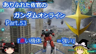 ありふれた佐官のガンダムオンライン Part 53 【ゆっくり実況】