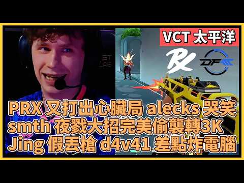 PRX 又打出心臟局 alecks 哭笑不得！smth 夜戮大招完美偷襲掃轉3K！Jing 假丟槍 d4v41 差點炸電腦！｜特戰比賽｜VCT 太平洋｜PRX vs DFM