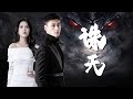 【Multi Sub】[FULL |诛天] 父母相被害，哥哥婚礼抢亲自己的老婆，这一次韩千城不再选择忍让，誓要查出幕后黑手！#fantasy #marriage #revenge #family