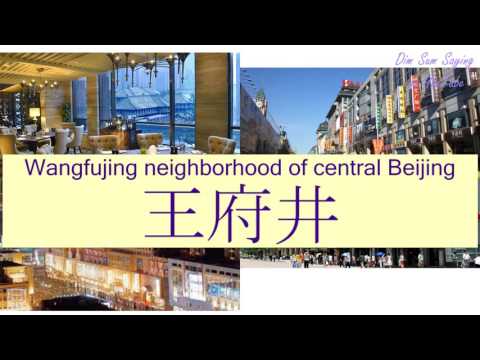 "WANGFUJING NEIGHBORHOOD OF CENTRAL BEIJING" in Cantonese (王府井) - Flashcard