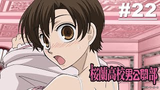 櫻蘭高校男公關部 第22話【拜銛學長為師】｜Muse木棉花 動畫 線上看