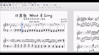 Mayday 五月天 - 什麼歌 What A Song 鋼琴譜 piano sheet