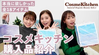 【購入品紹介】約5万円爆買い🛍一押しアイテム合計18点コスメ・スキンケア・ボディケアなどレビューします🤍【コスメキッチン】