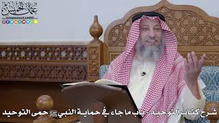 صورة 66 - شرح كتاب التوحيد الباب ( 65 ) ما جاء في حماية النبي ﷺ حمى التوحيد - عثمان الخميس