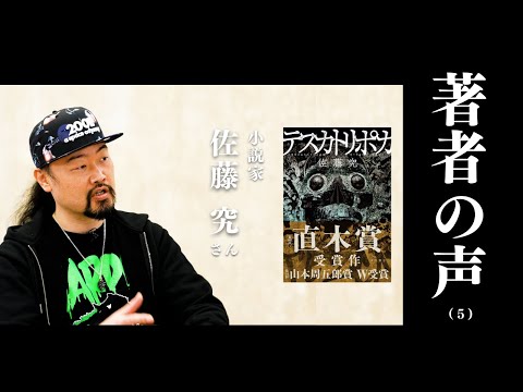 【著者の声 #5】『テスカトリポカ』佐藤究さん（小説家）（大人の放課後ラジオ）