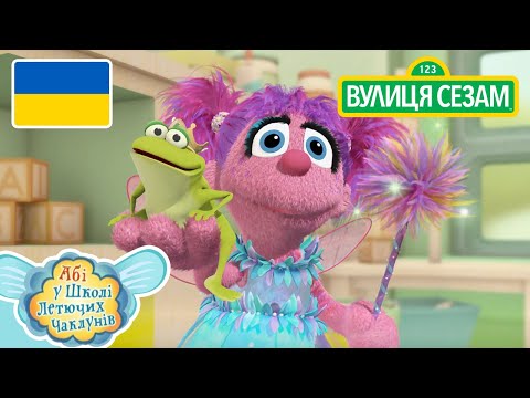 Абі у школі литючих чаклунів:День домашніх тварин｜[Ласкаво просимо до Сезамі]. (Абі у школі литючих чаклунів: День домашніх тварин | [Ласкаво просимо до Сезамі])