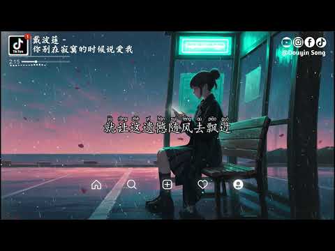 戴波莲 - 你别在寂寞的时候说爱我『多少次默默咽下苦果，多少个深夜独自失落，早过了听诺言的时刻』【动态歌词MV】