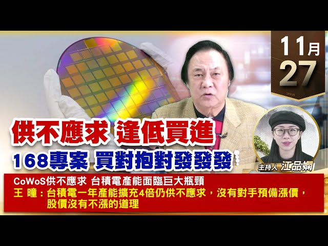 【財經至尊】王曈 1127《【供不應求 逢低買進】》環宇⊕科風⊕，振華電翻倍再翻倍，碩天+291%創歷史新高｜【波段獲利王、實戰驗證真功夫第一名】加入line@ king5588