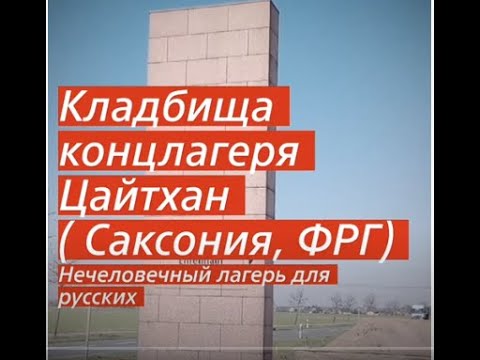 Кладбища концлагеря для русских шталаг 304 - Цайтхайн ( Саксония, ФРГ )