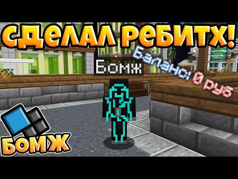 ПРОВЕРИЛ СОВЕТЫ ПОДПИСЧИКОВ! СДЕЛАЛ РЕБИТХ! ВЫЖИВАНИЕ БОМЖА НА КРИСТАЛИКСЕ №15! МАЙНКРАФТ Cristalix!