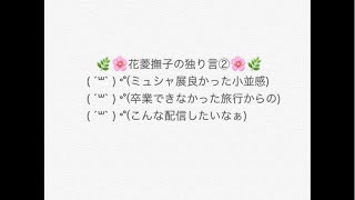 花菱撫子の独り言②