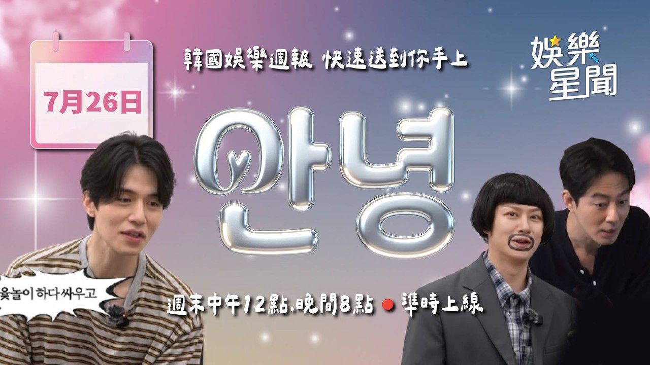 【#直播中LIVE】安妞👋 韓娛晚報 20260726 20:00 韓國娛樂消息，快速送到你手上！