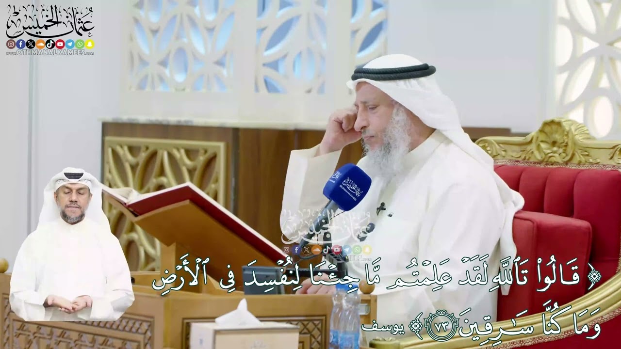 462 - (قالوا تالله لقد علمتم ما جئنا لنفسد في الأرض وما كنا سارقين) - عثمان الخمي?