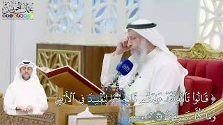 462 - (قالوا تالله لقد علمتم ما جئنا لنفسد في الأرض وما كنا سارقين) - عثمان الخميس