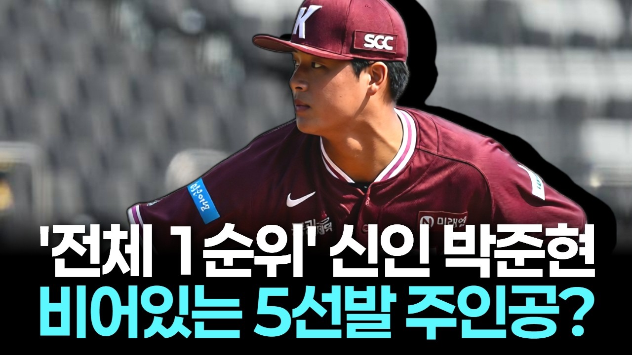'전체 1순위' 신인 박준현, 퓨처스 5이닝 완벽 소화... 5선발 급한 1군 부름 받을까