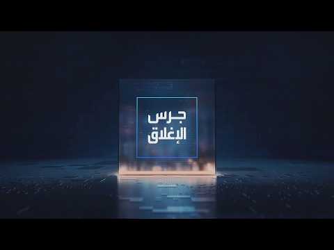 يومياً من "العربية Business" | ساعة كاملة حول أبرز أخبار الاقتصاد اليوم والتحليلات حولها في برنامج "جرس الإغلاق": مصادر العربية بيزنس: صفقات بـ 10 مليارات دولارستوقع في فرنسا اليوم. إغلاق السوق السعودية عند أعلى مستوى في نحو 3 أشهر. كندا تستبعد استئناف المحادثات التجارية مع واشنطن قبل انتخابات التجديد النصفي. غولدمان ساكس: أوروبا قد تضطر لدفع 100 يورو سعرا لغاز الشتاء _Business 