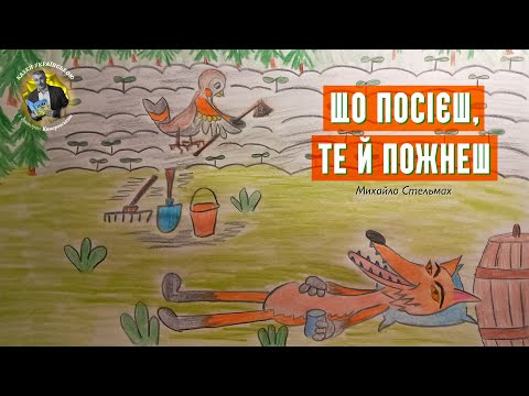 Що посієш, те й пожнеш — Михайло Стельмах | Аудіоказка