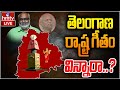 తెలంగాణ రాష్ట్ర గీతం విన్నారా..? | CM Revanth Unveiled Telangana Ant