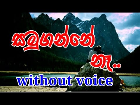 Samuganne Na Karaoke (without voice) සමුගන්නේ නෑ