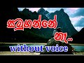 Samuganne Na Karaoke Without Voice සමුගන්නේ නෑ