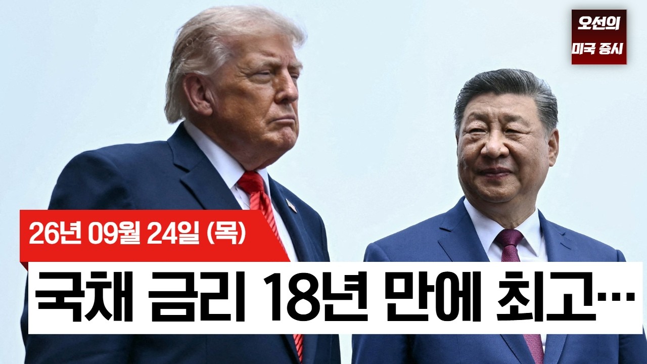 【미국 증시 오늘의 요약】 미·이란 호르무즈 재개방 논의! 꺾이지 않는 국채금리와 트럼프·시진핑 정상