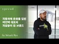 spreadbyb 자동차에 문화를 입힌 여인택 대표의 자양분이 된 브랜드 spreadbyb 여인택 피치스 peaches interview