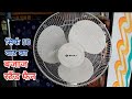 Bajaj Bajaj Fan Bajaj Stand Fan Bajaj Stand Fan Unboxing Video Bajaj Table Fan Price