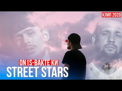 STREET STARS ON1S-ВАКТЕ КИ (ПРЕМЬЕРА 2020)