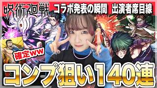 【モンスト】呪術廻戦コラボ第3弾・乙骨憂太＆脹相＆禪院真希コンプ狙いでガチャっていくぅ！モンドリ・コラボ発表の瞬間【しろくろちゃんねる】ちゅうにー