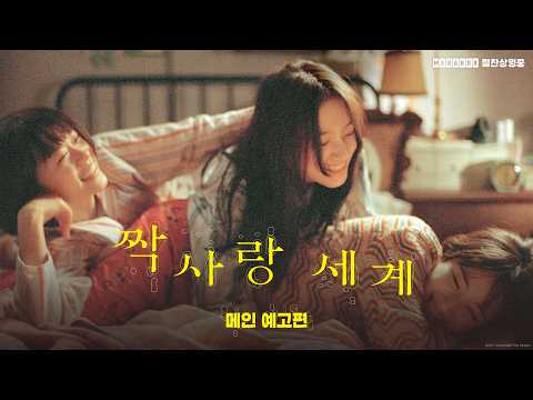 [짝사랑 세계] 메인 예고편 공개✨ 예고편