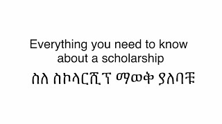 ስኮላርሽፕ እንዴት እንፈልጋለን ? ስኮላርሺፕ ከየት እንፈልጋለን ? How and where to find a scholarship