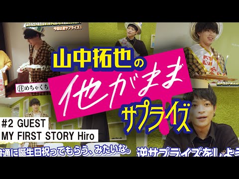 山中拓也の他がままサプライズ #2【GUEST：MY FIRST STORY Hiro】