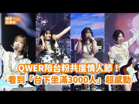 QWER陪台粉共度情人節！看到「台下坐滿3000人」超感動@videolandnews