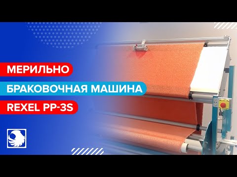 REXEL PP-3 - Мерильно-браковочная машина