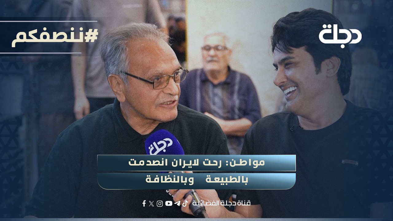 فيديو | مواطن: رحت لايران انصدمت بالطبيعة وبالنظافة