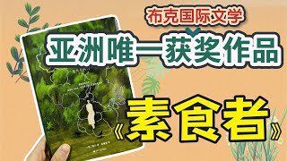 [討論] 韓江姊的《素食者》真的太厲害了