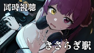 宝鐘マリン - 【メン限】きさらぎ駅をいっしょに見よう【ホロライブ/宝鐘マリン】