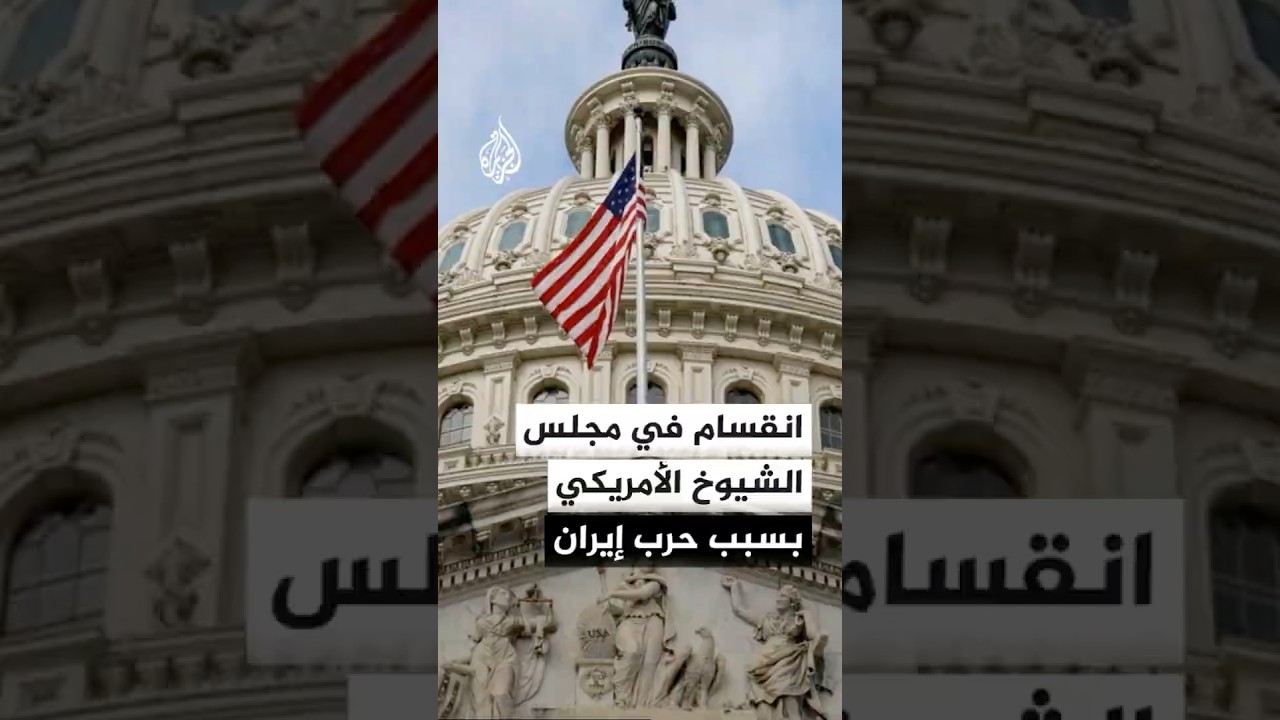 فيديو | انقسام في مجلس الشيوخ الأمريكي بسبب حرب إيران