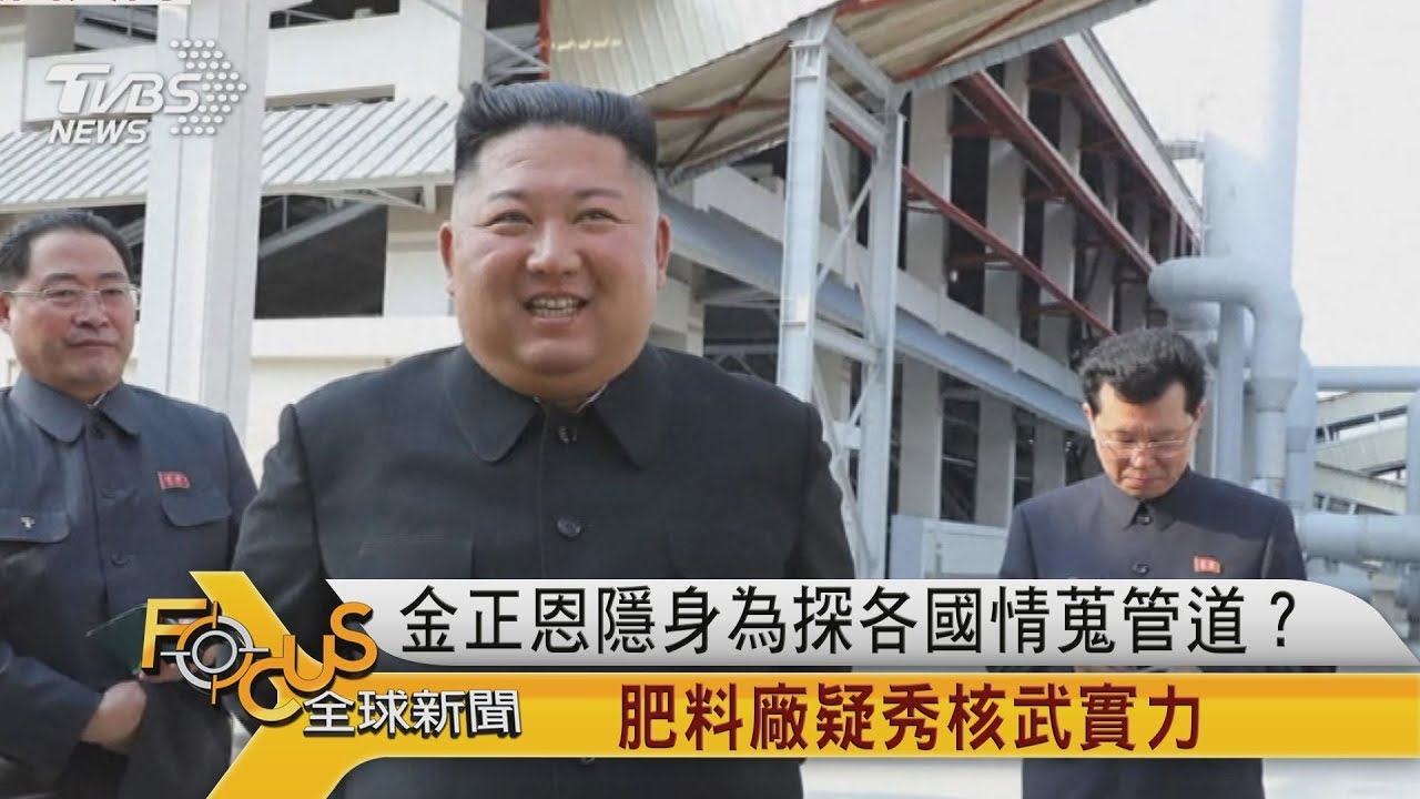 金正恩隱身為探各國情蒐?肥料廠疑秀核武實力