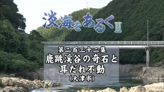 淡海をあるく　鹿跳渓谷の奇石と耳だれ不動　大津市