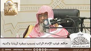 [161] حكم غياب الإمام الراتب بسبب سفره لزيارة والديه - صالح الفوزان