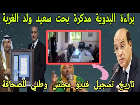 براءة البدوية مدكرة بحت سعيد ولد الغربة تاريخ تسجيل فديو المهدوي للصحافة هشام ببلاوي الحموشي