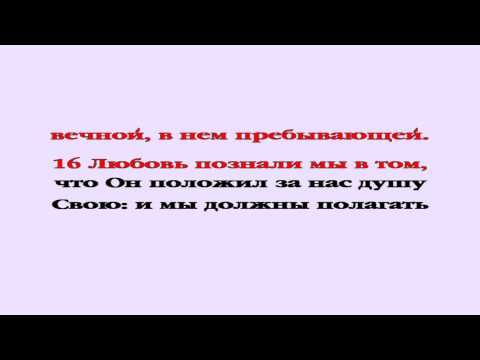 Видеобиблия. 1-е Послание Иоанна. Глава 3