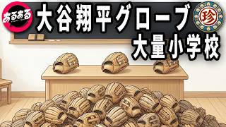 田舎の小学校統合を繰り返した結果大谷翔平グローブが山程ある小学校が存在する？【珍あるある集】
