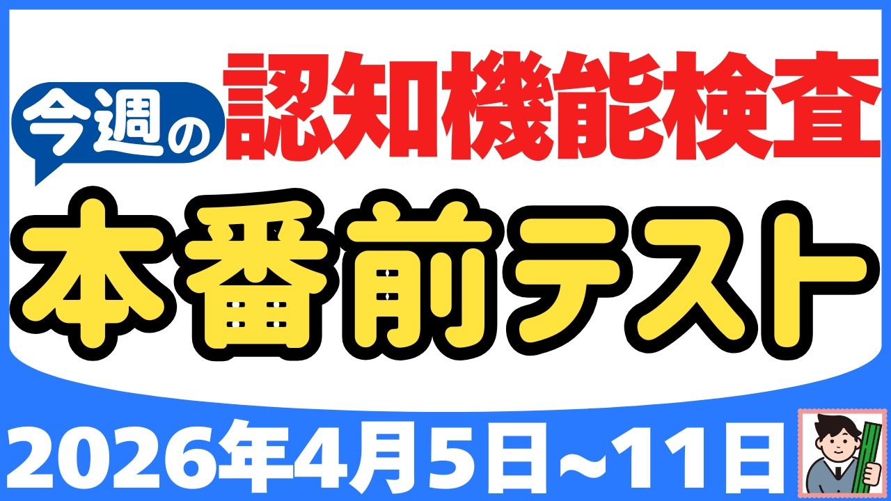 【4月5日～11日】高齢者講習 認知機能検査 テスト問題を無料で！本番対策はこの予行練習で合格！2026年（令和8年）